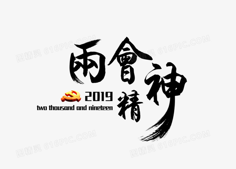 两会精神毛笔飞白创意排版字体元素
