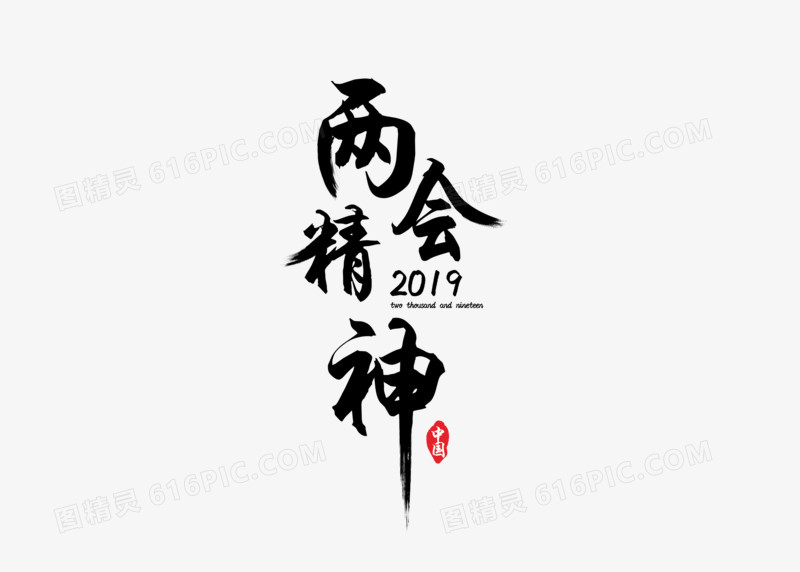 创意两会精神毛笔字体元素