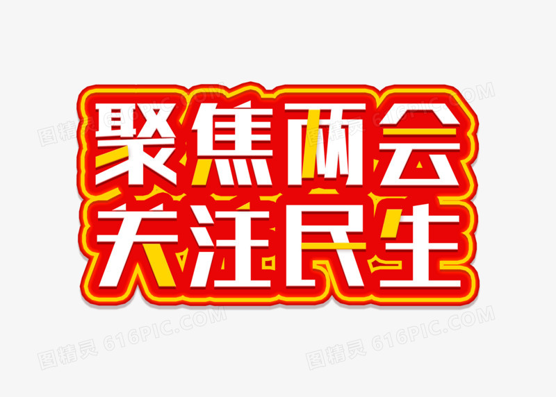 卡通聚焦两会关注民生字体设计