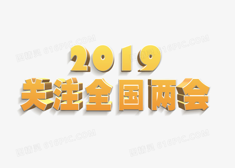 金色立体2019关注全国两会字体设计