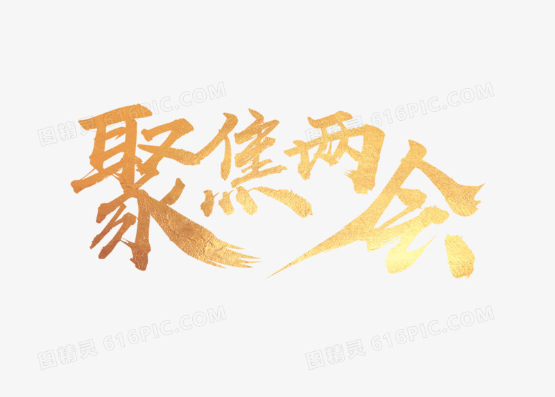 金色艺术毛笔聚焦两会创意字体元素