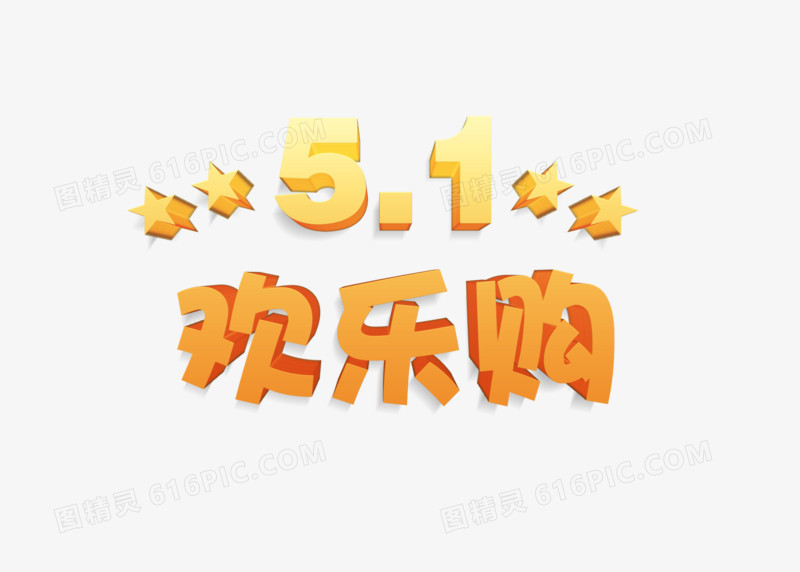 金色立体字51欢乐购字体设计