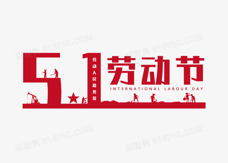 红色创意劳动人民最光荣字体设计
