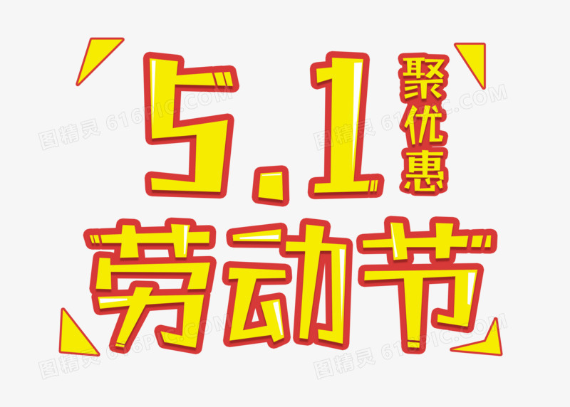 红金51劳动节聚优惠字体设计