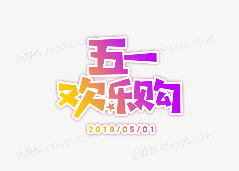 创意渐变五一欢乐购字体元素
