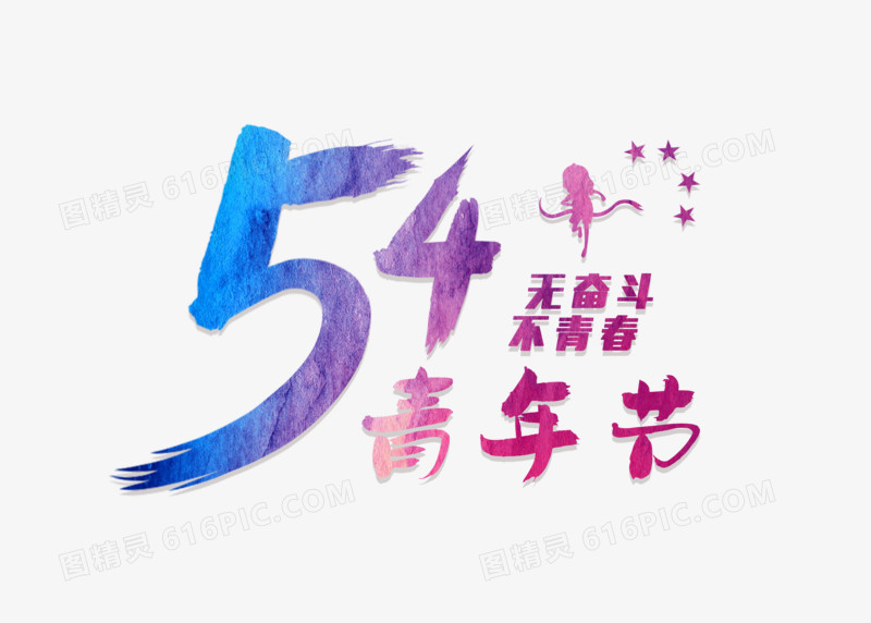 创意54青年节奋斗青春节日字体