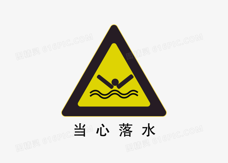 溺水标识牌防溺水知识