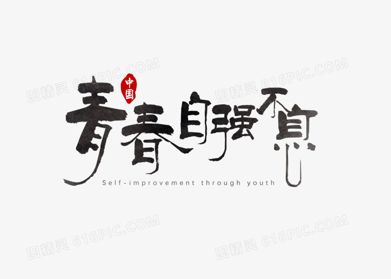 青春自强不息创意中国风水墨字体元素