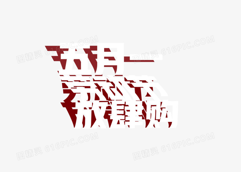 五月一劳动节放肆购创意字体素材