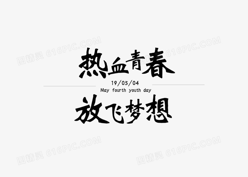 热血青春放飞梦想创意五四青年节字体元素
