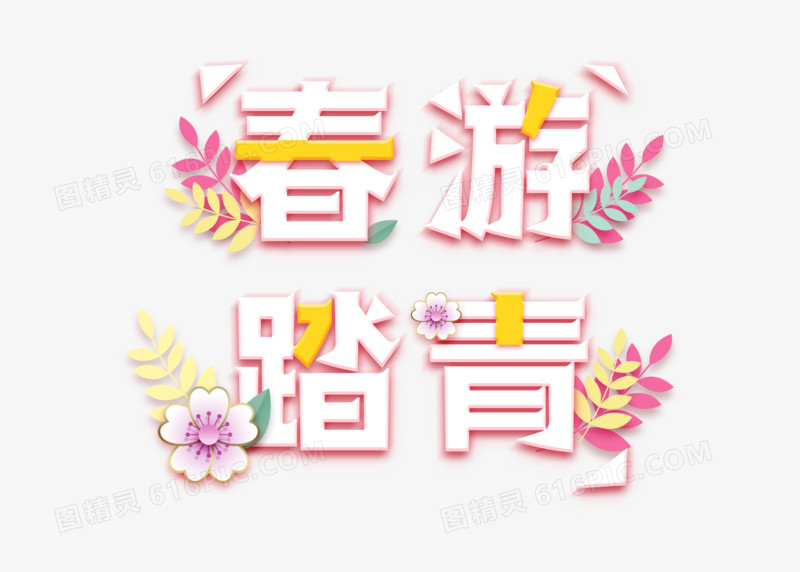 卡通文艺春游踏青字体设计