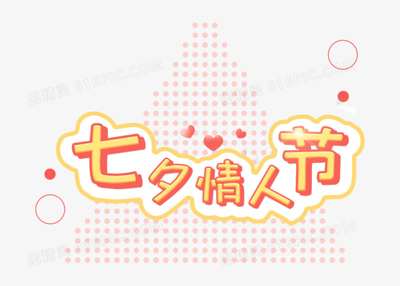 创意卡通七夕情人节字体设计