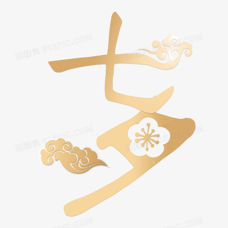 金色传统七夕情人节七夕字体设计