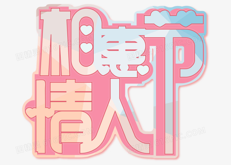 清新浪漫七夕情人节相惠情人节字体设计