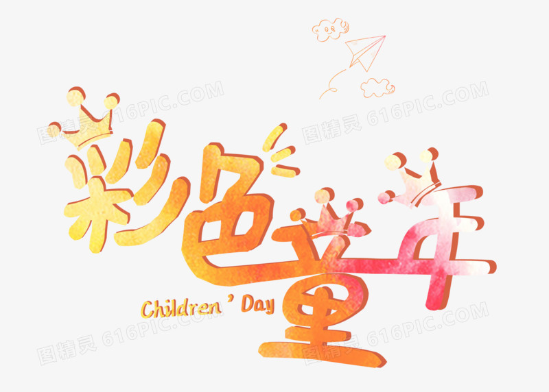 绚丽创意六一儿童节彩色童年字体设计
