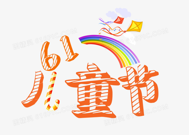 卡通创意六一儿童节61儿童节字体设计