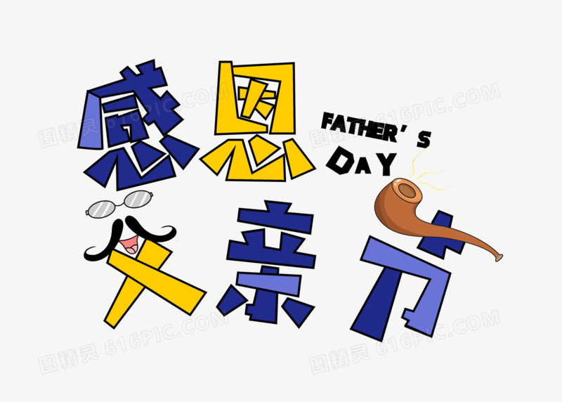 可爱卡通父亲节父亲节感恩父亲节字体设计