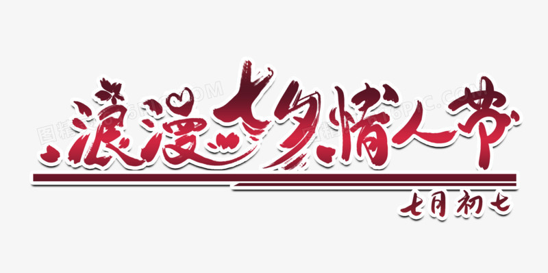 浪漫七夕情人节艺术字