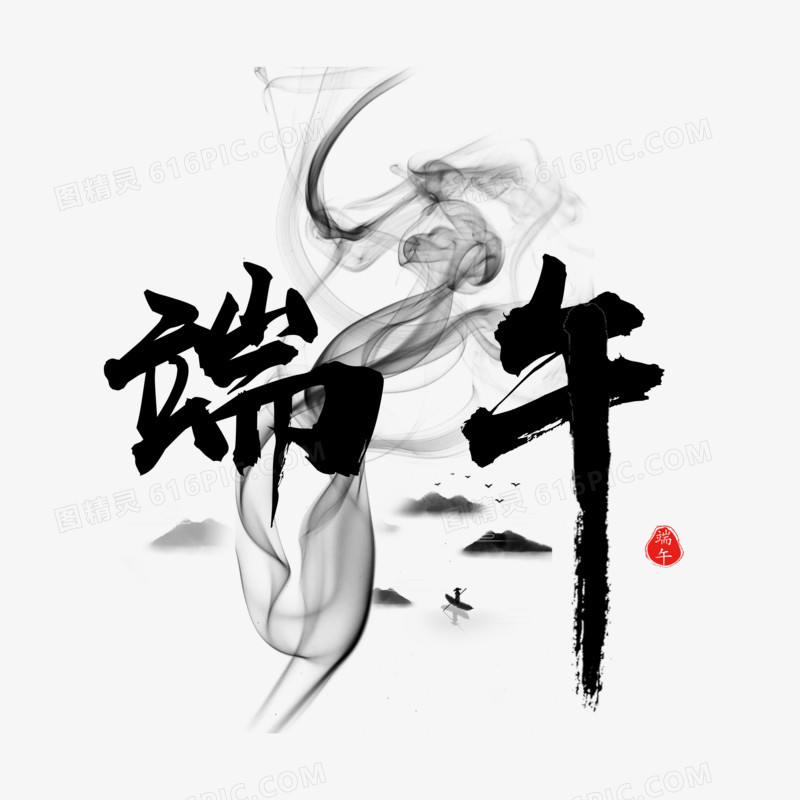 意境中国风端午节端午字体设计