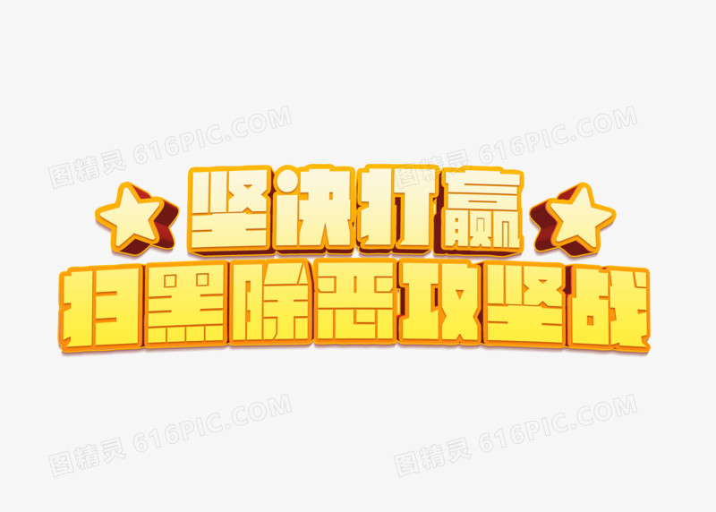 黄色立体扫黑除恶创意艺术字