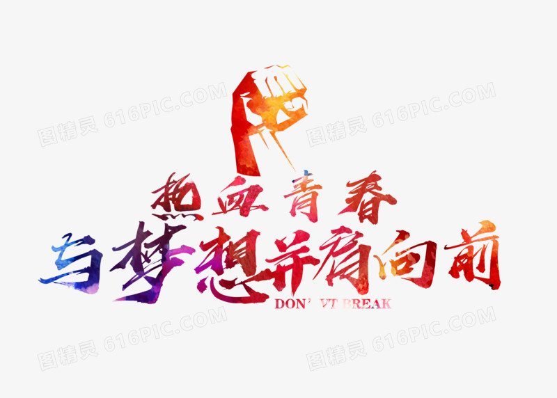 创意绚丽毕业季热血青春与梦想并肩向前字体设计