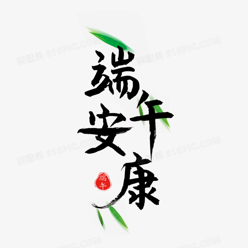书法中国风端午节端午安康字体设计