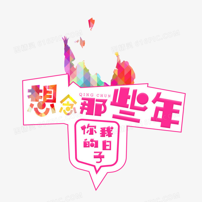 卡通创意毕业季梦想与想念那些年你我的日子字体设计