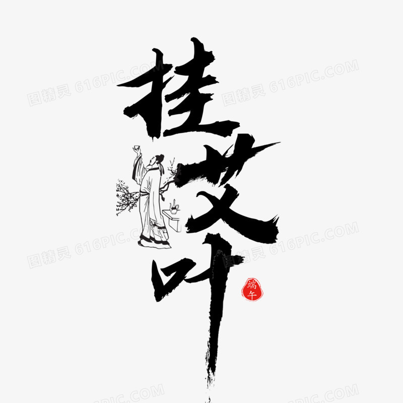 中国风书法端午节挂艾叶字体设计
