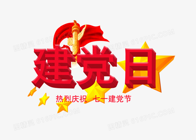 红色立体建党日字体设计