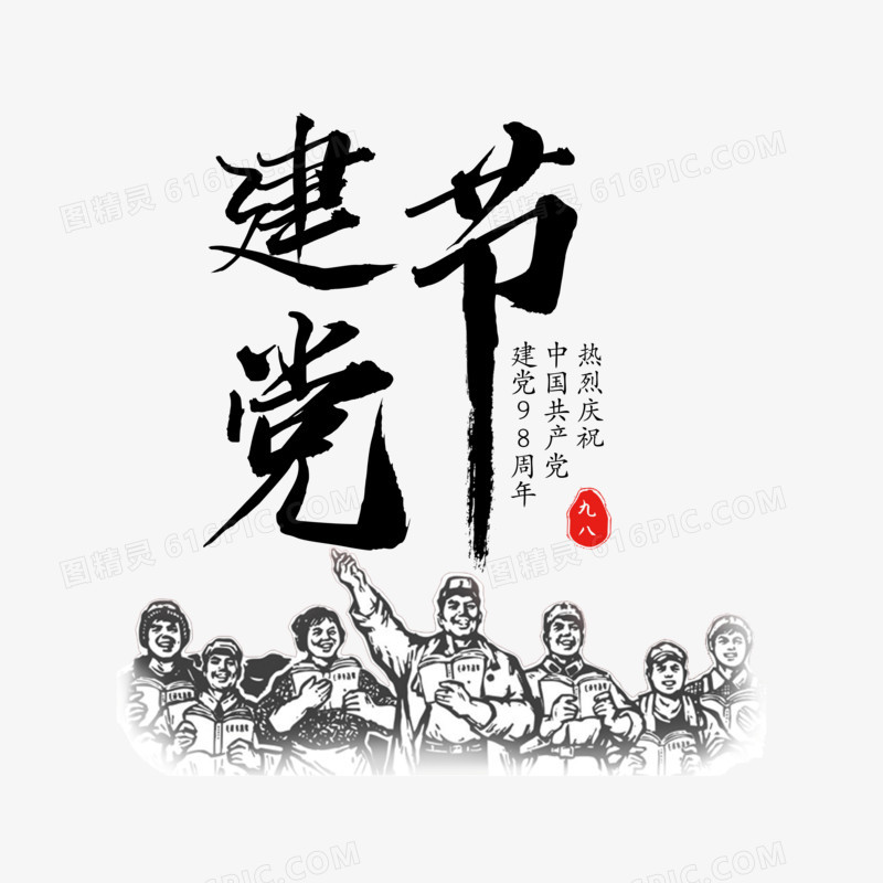 书法创意中国风建党日字体设计