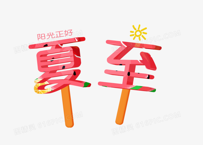 创意立体夏至字体设计