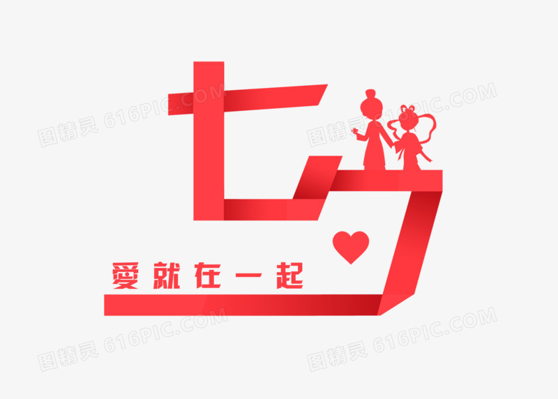 红色折纸七夕爱就在一起艺术字