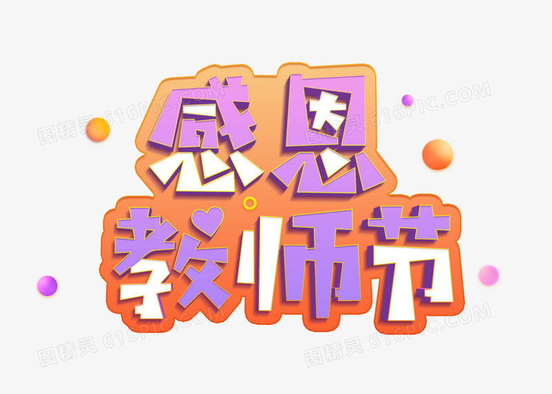 立体彩色感恩教师节艺术字