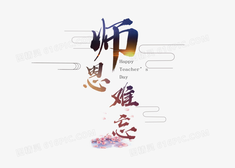 教师节感恩教师节师恩难忘创意艺术字