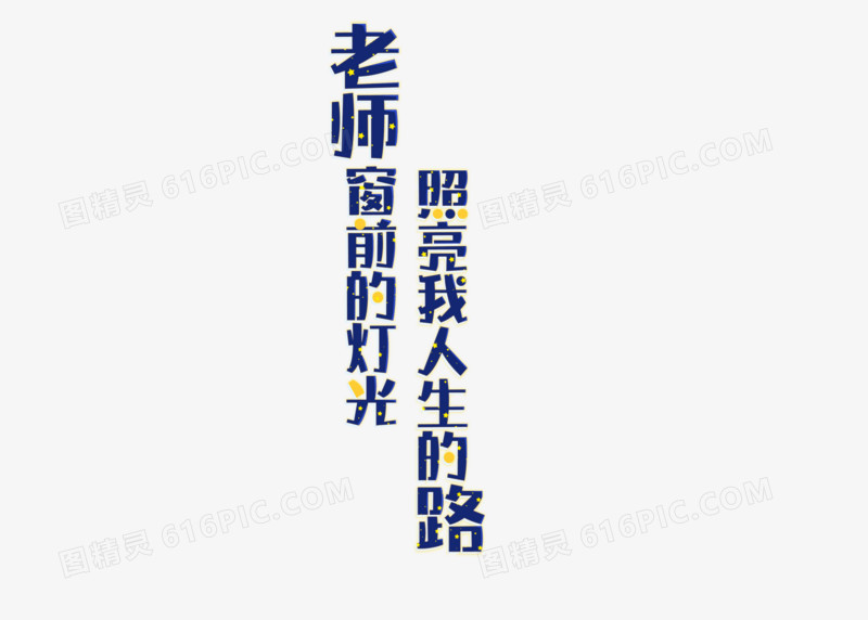 教师节感恩教师节师插画风创意艺术字