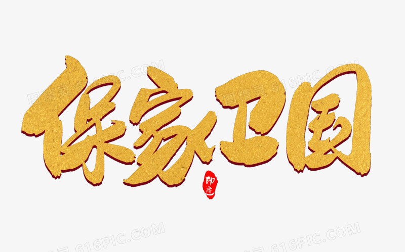 保家卫国创意毛笔字设计