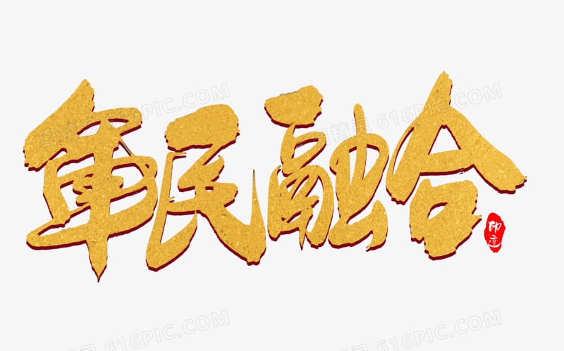 军民融合创意毛笔字设计