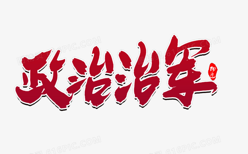 政治治军创意毛笔字设计