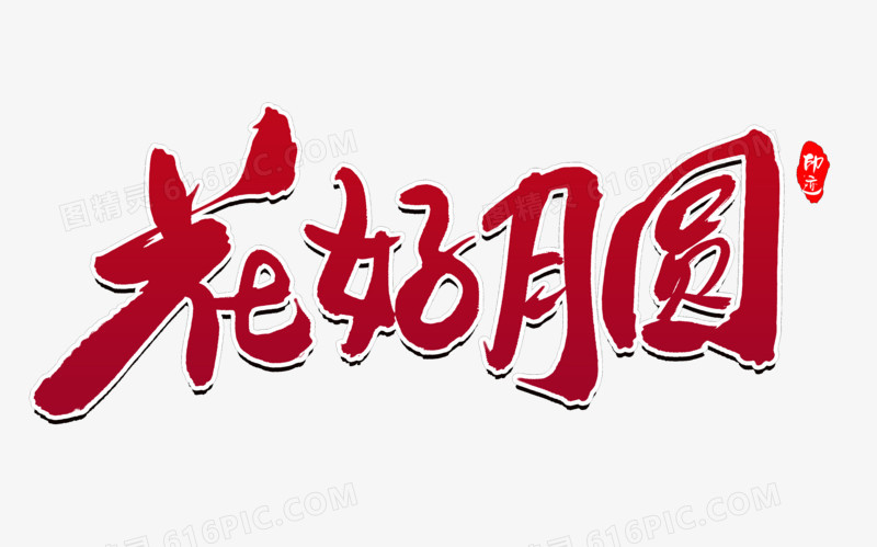 花好月圆创意毛笔字设计