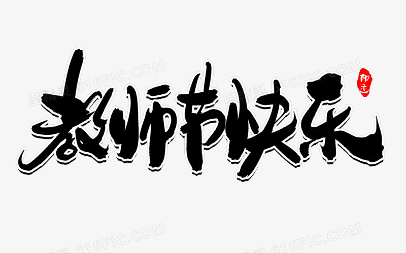 教师节快乐创意毛笔字设计