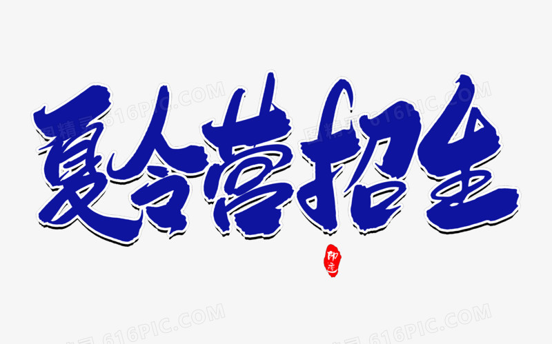 夏令营招生创意毛笔字设计