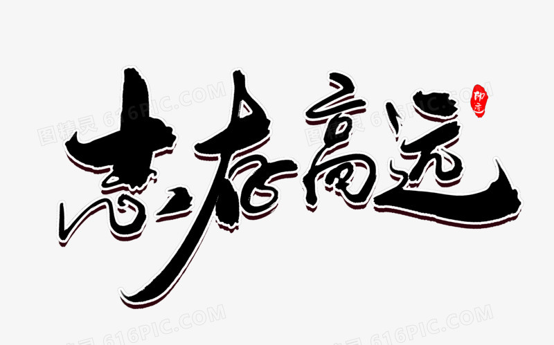 志存高远创意毛笔字设计