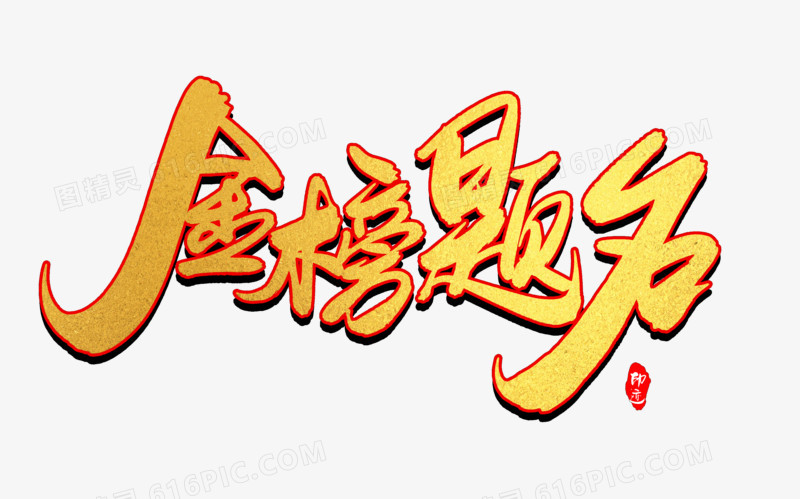 金榜题名创意毛笔字设计