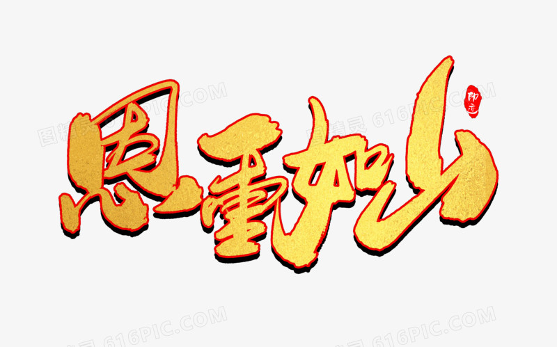恩重如山创意毛笔字设计