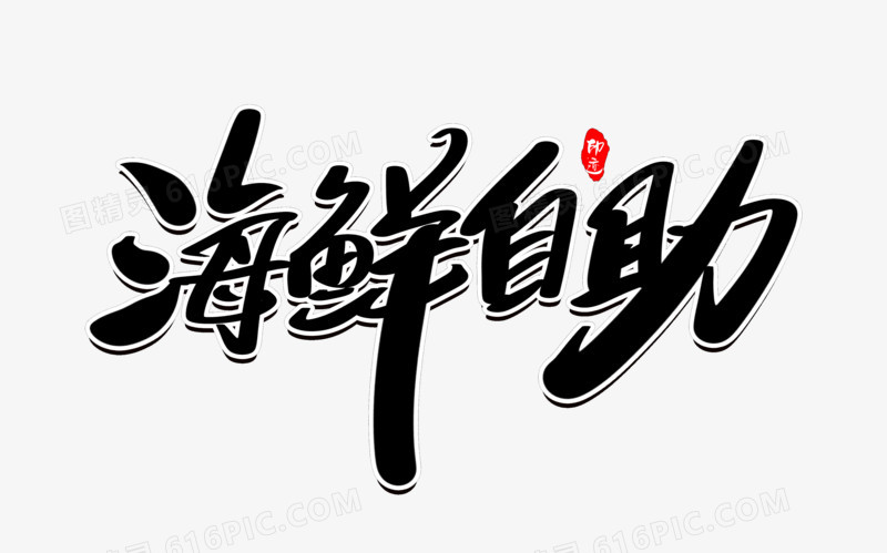 海鲜自助创意毛笔字设计