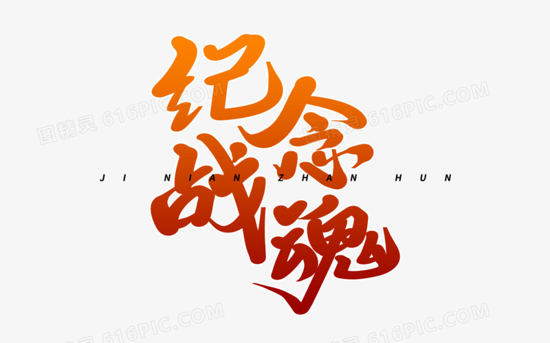 纪念战魂艺术字体