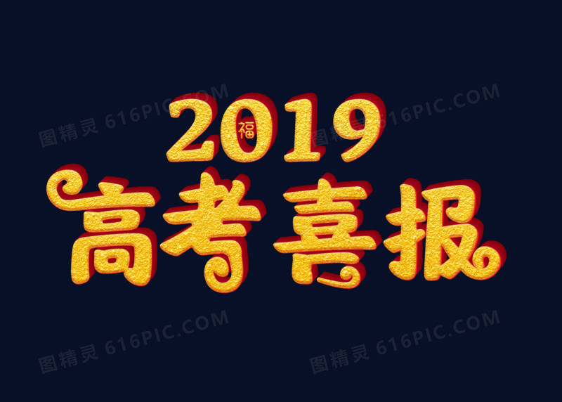 金色立体喜报2019高考喜报字体设计