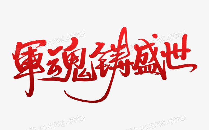 軍魂铸盛世艺术字体