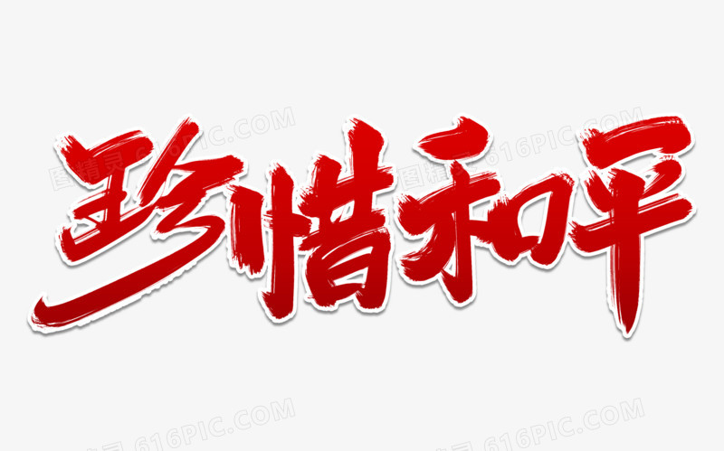 珍惜和平艺术字体设计