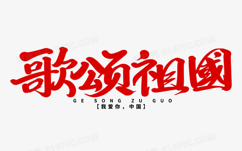 歌颂祖国艺术字体设计